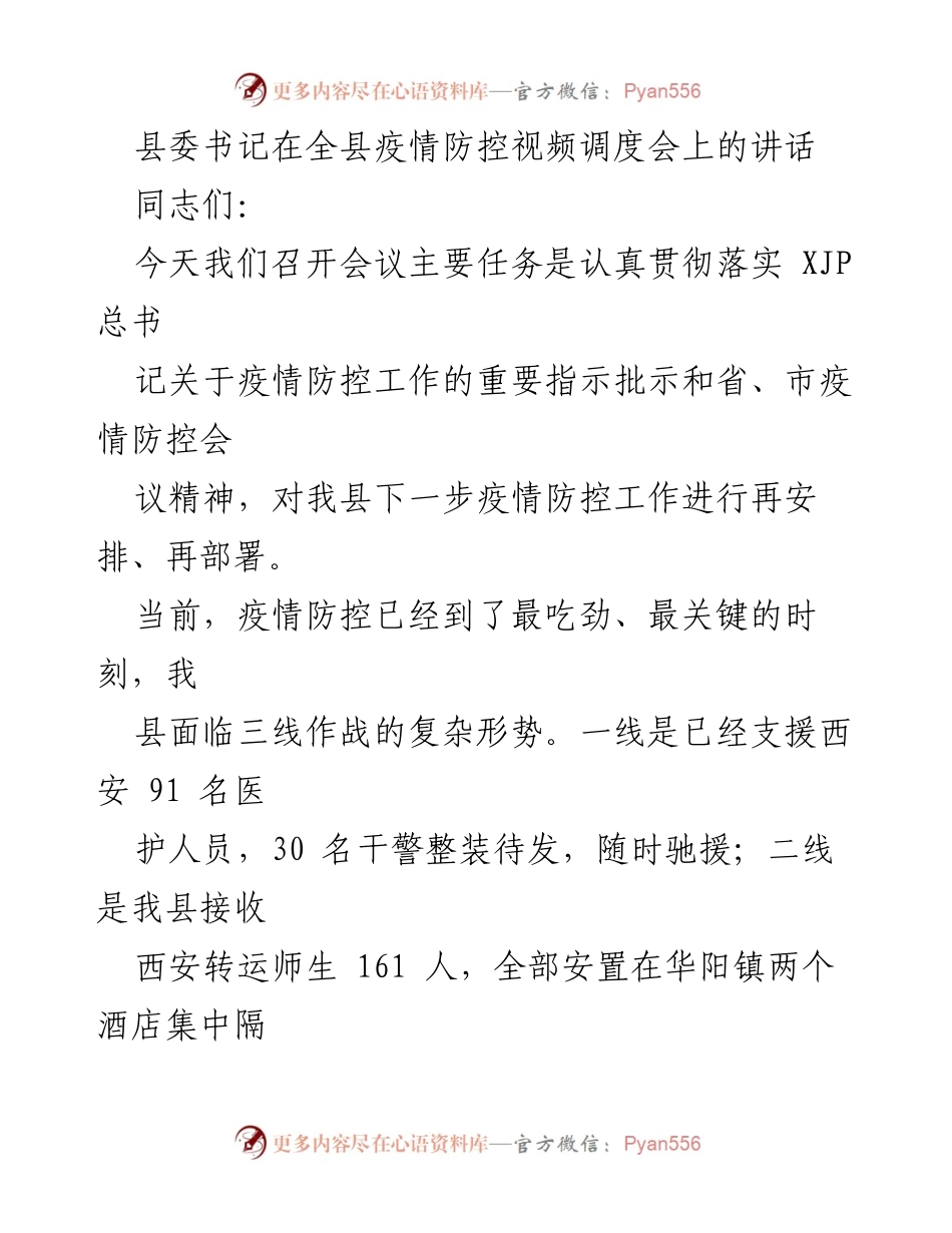 [发言] 疫情防控视频调度会 - 县委书记在疫情防控中的重要讲话.docx_第1页