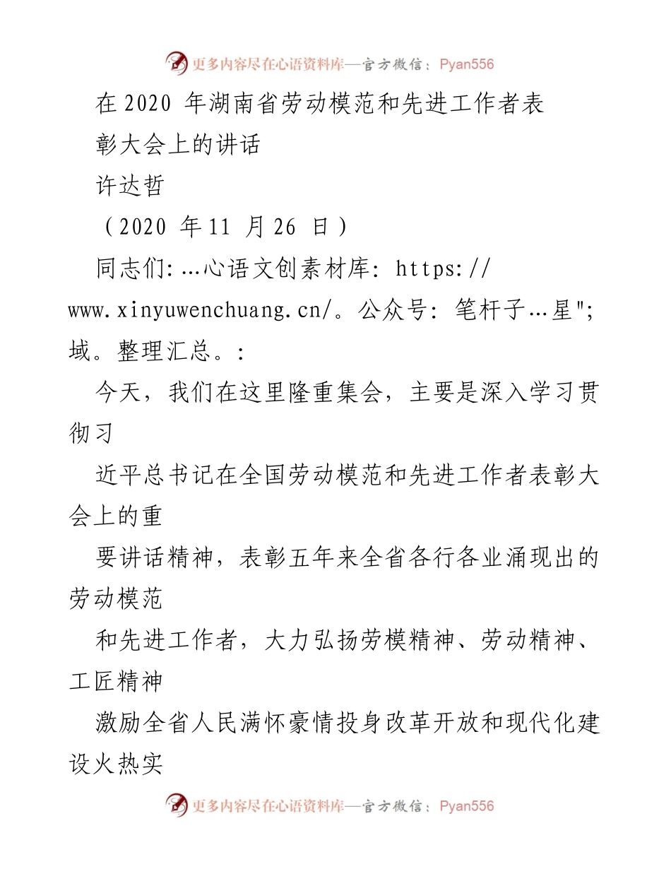 [发言] 湖南省劳动模范和先进工作者表彰大会 - 弘扬劳模精神，激励奋进新时代.docx_第1页