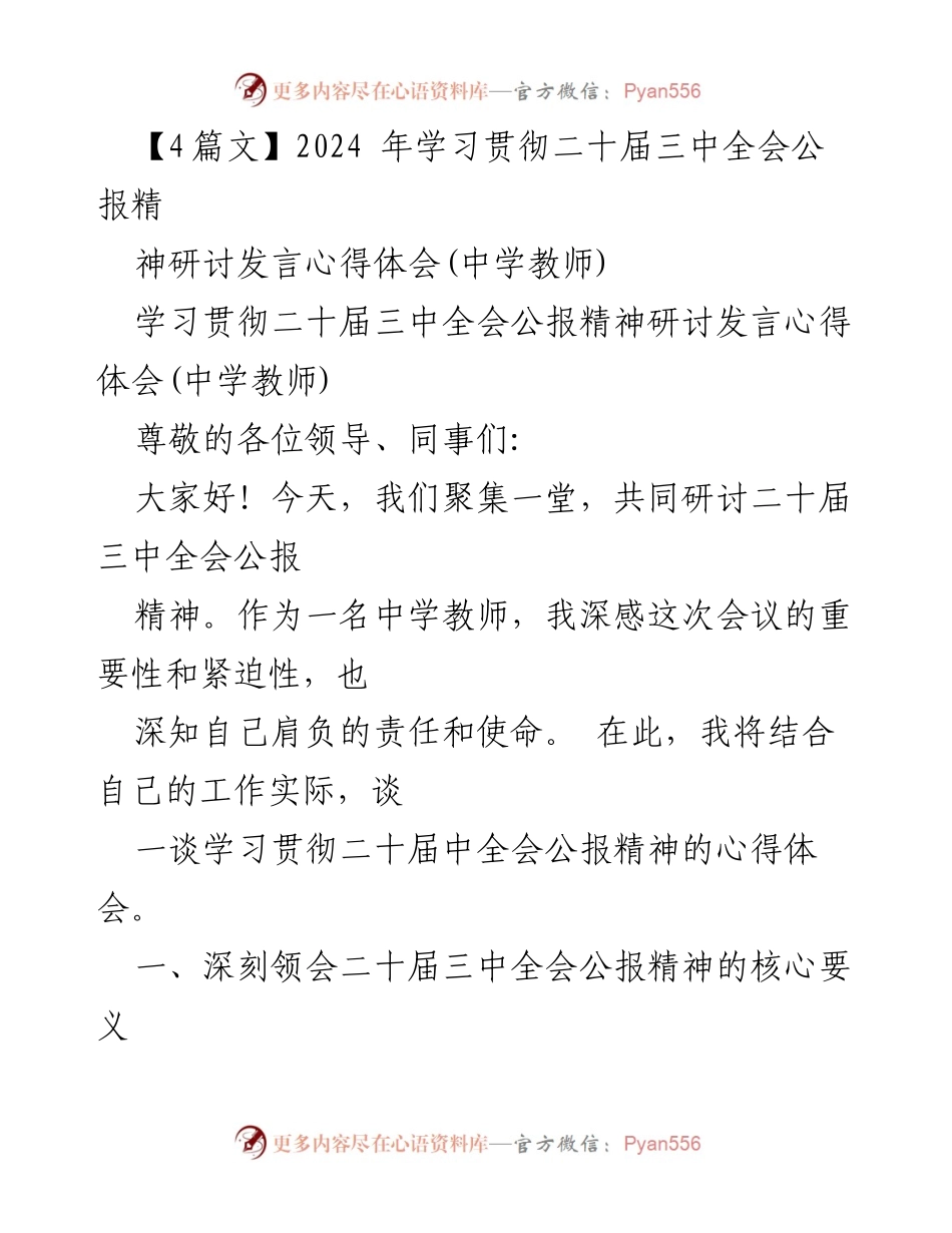 [发言] 研讨会 - 深入学习二十届三中全会公报精神的教师心得体会.docx_第1页