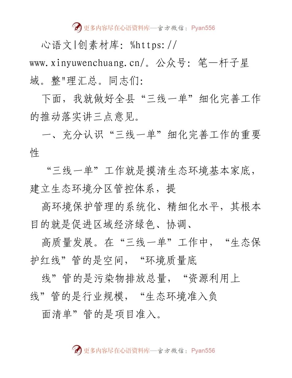 [发言] 生态环境管理会议 - 加强“三线一单”细化完善工作推动落实的重要性与实践意义.docx_第1页