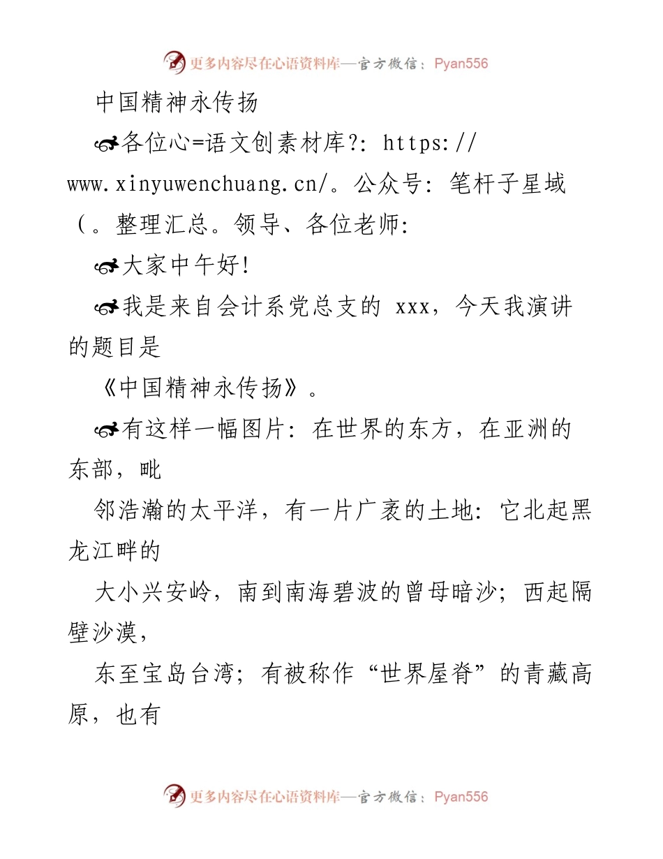 [发言] 演讲活动 - 中国精神的传承与弘扬.docx_第1页