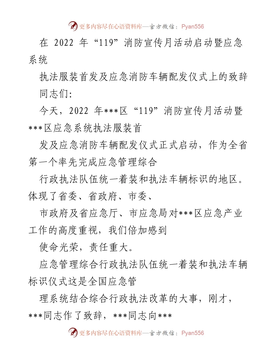 [发言] 消防宣传月活动启动仪式 - _提升应急管理执法责任感，统一着装彰显使命担当_.docx_第1页
