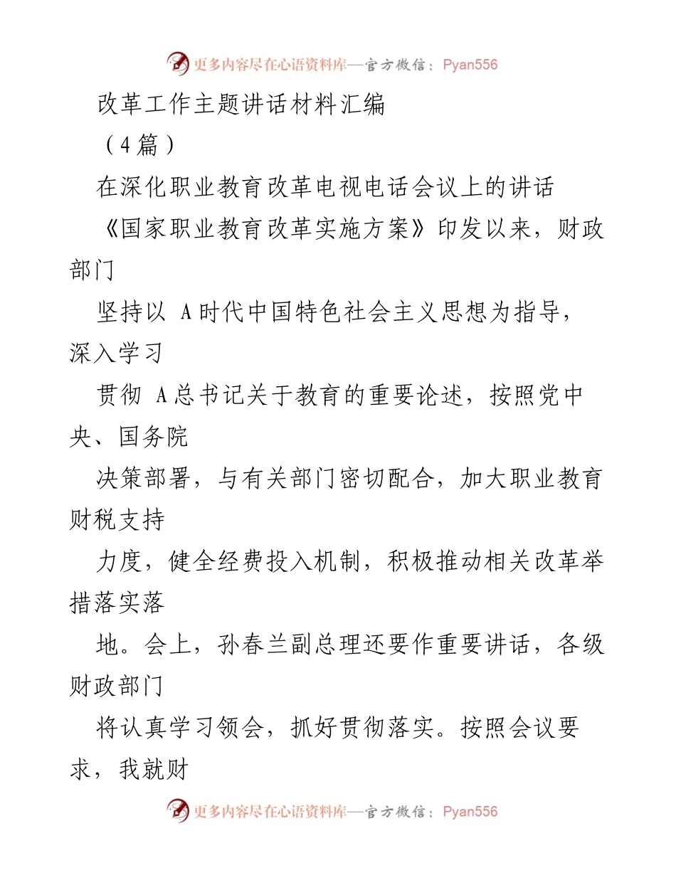 [发言] 深化职业教育改革电视电话会议 - 加大财政支持，推动职业教育改革发展.docx_第1页