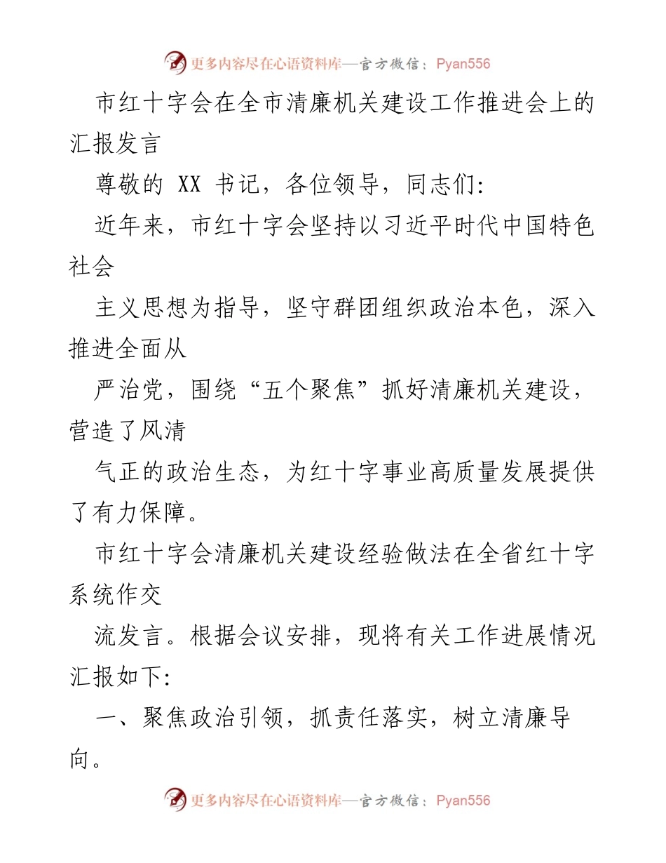 [发言] 清廉机关建设工作推进会 - 市红十字会清廉机关建设经验汇报.docx_第1页