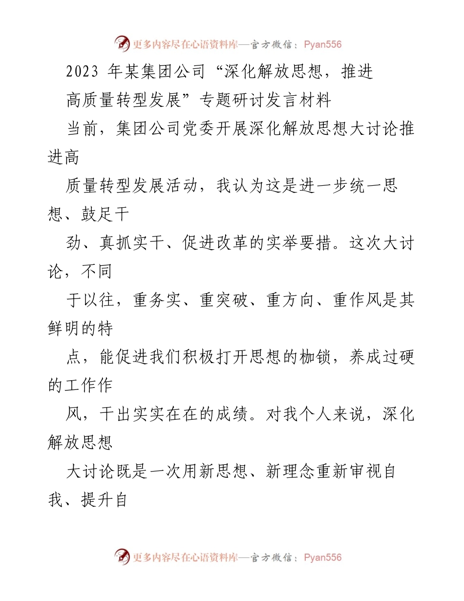 [发言] 研讨会 - 深化解放思想，推动高质量转型发展的实践探索.docx_第1页