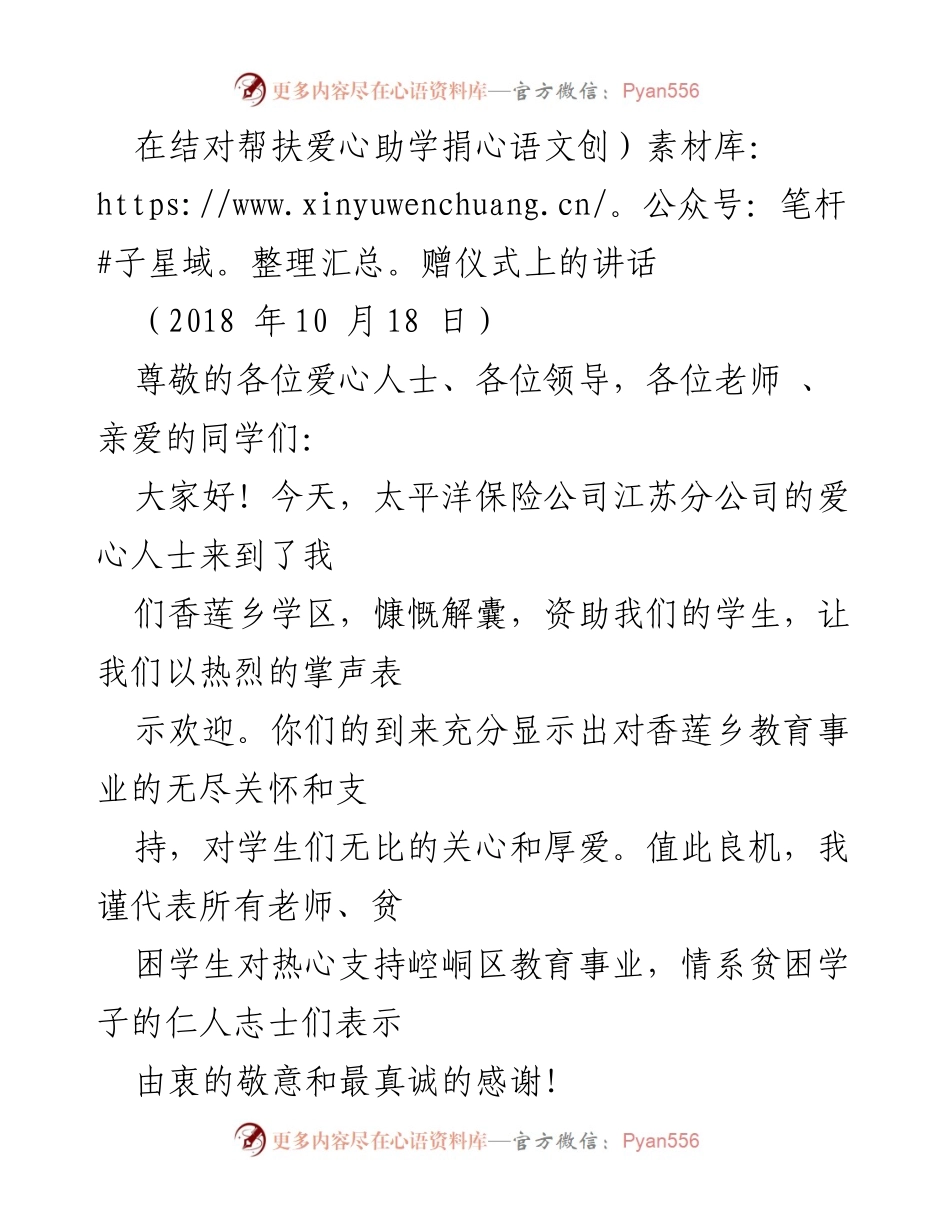 [发言] 爱心助学捐赠仪式 - 感谢爱心人士对教育事业的支持与关怀.docx_第1页