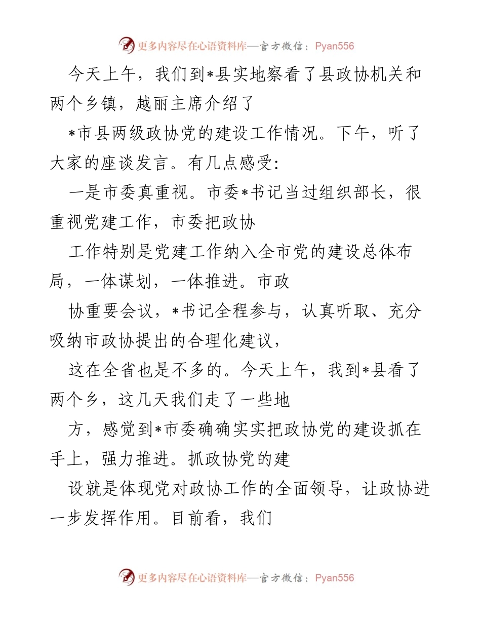 [发言] 现场调研 - 加强政协党的建设，提升政协履职能力.docx_第1页