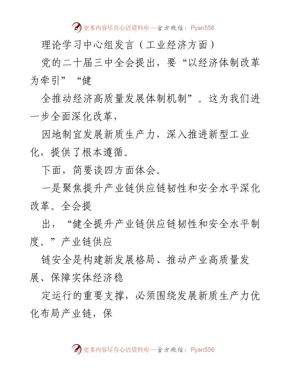 [发言] 理论学习中心组 - 深化改革推动工业经济高质量发展的体会.docx_第1页