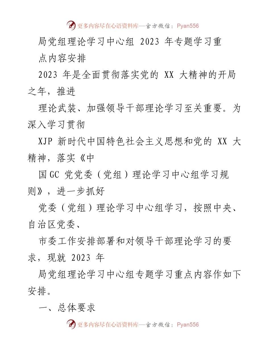 [发言] 理论学习中心组会议 - 2023年局党组理论学习中心组专题学习重点安排.docx_第1页
