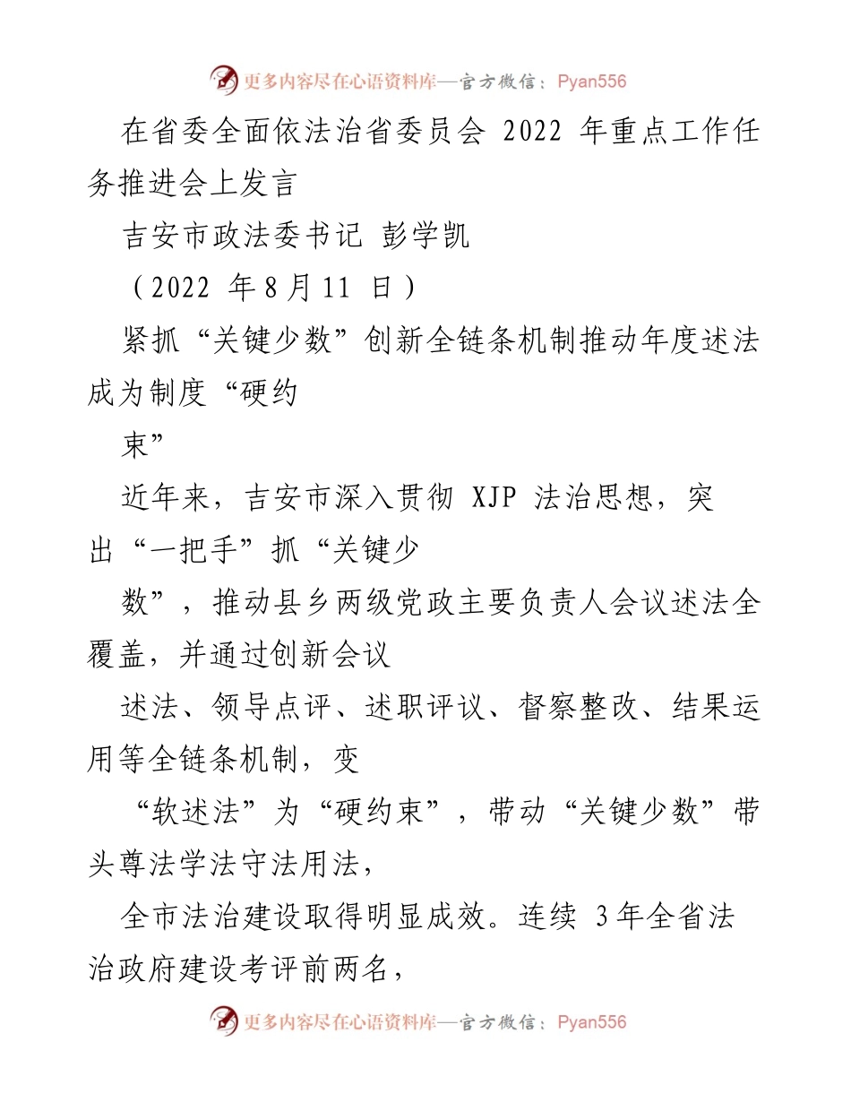 [发言] 省委全面依法治省委员会工作推进会 - 创新机制推动法治述职制度化.docx_第1页