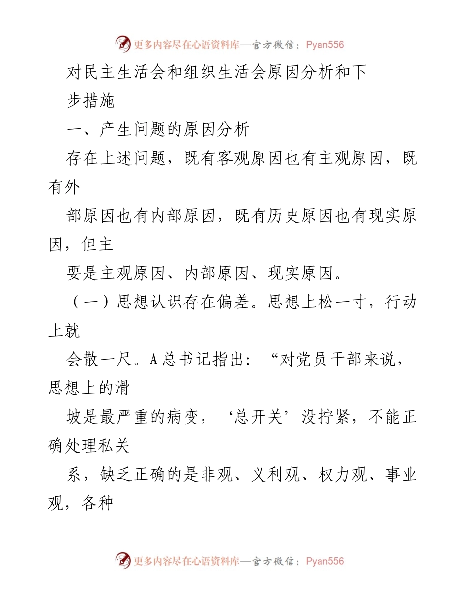 [发言] 民主生活会 - 深化对民主生活会和组织生活会的认识与改进措施分析.docx_第1页