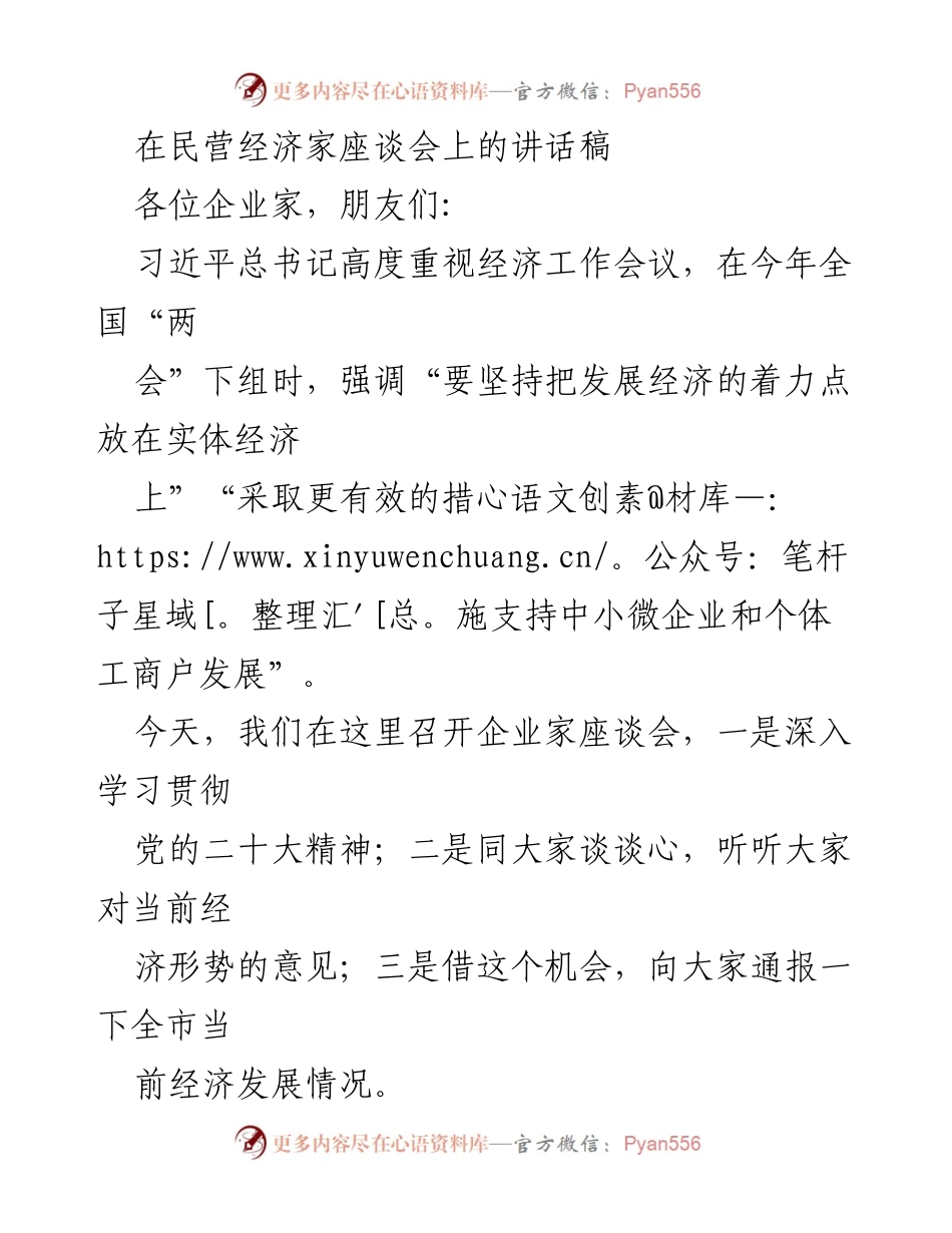 [发言] 民营经济家座谈会 - 坚定信心，共克时艰：在民营经济家座谈会上的讲话.docx_第1页