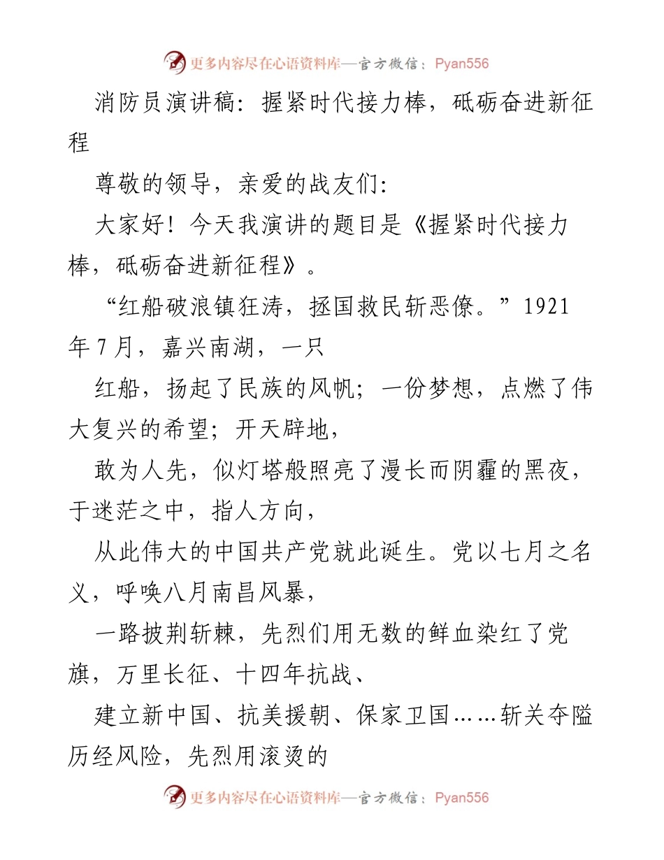 [发言] 消防员大会 - 握紧时代接力棒，砥砺奋进新征程.docx_第1页