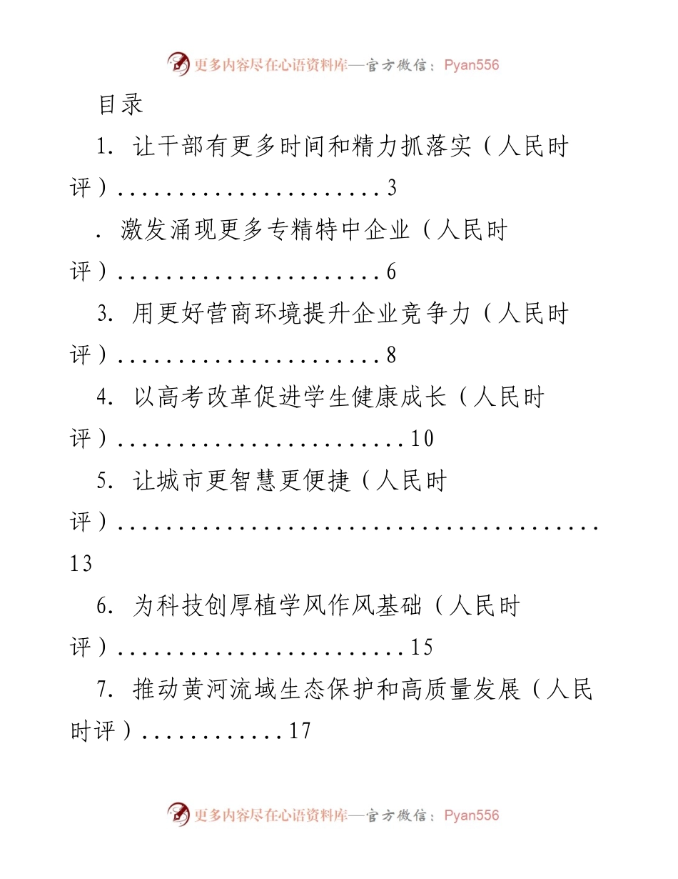 [发言] 深化改革与发展：推动经济、生态与社会的协调进步.docx_第1页