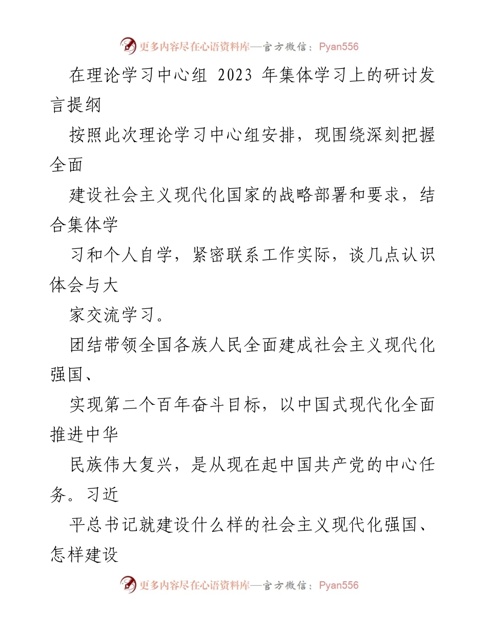 [发言] 理论学习中心组集体学习 - 深刻把握社会主义现代化国家建设的战略部署与要求.docx_第1页