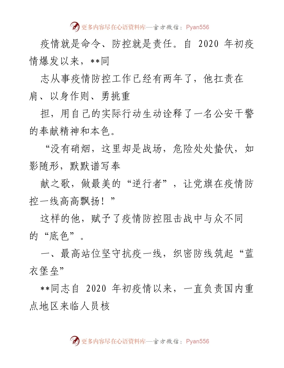 [发言] 疫情防控总结 - 奉献精神与责任担当：一名公安干警的抗疫故事.docx_第1页