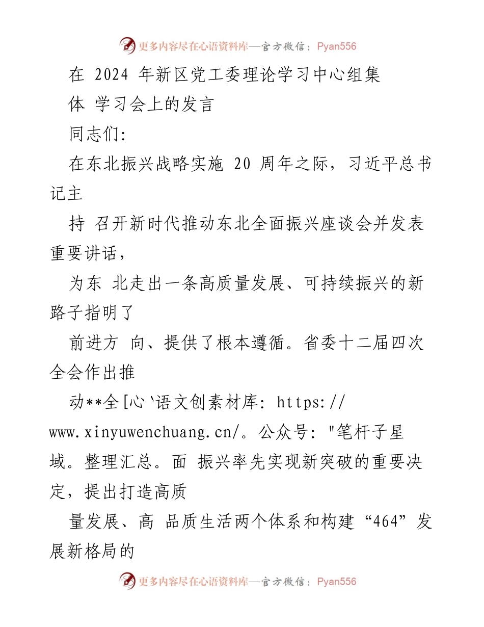 [发言] 理论学习中心组集体学习会 - 探讨东北全面振兴与高质量发展新路径.docx_第1页