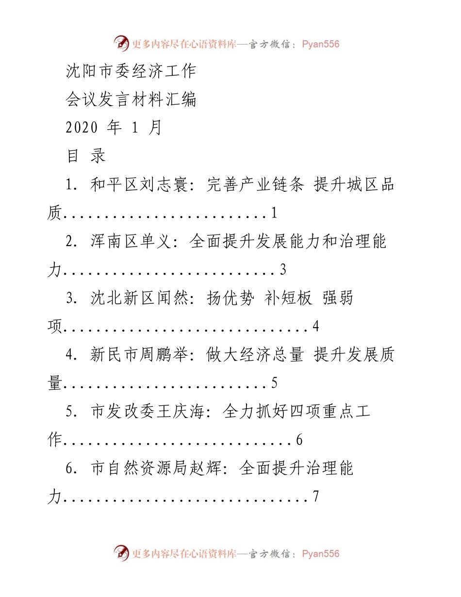[发言] 沈阳市委经济工作会议 - 推动沈阳振兴发展的实干担当与创新举措.docx_第1页