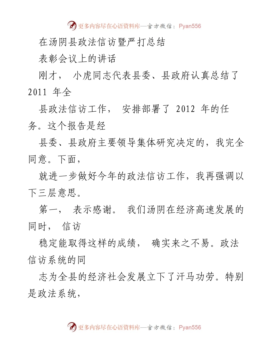 [发言] 汤阴县政法信访暨严打总结表彰会议 - 加强政法信访工作，维护社会稳定.docx_第1页