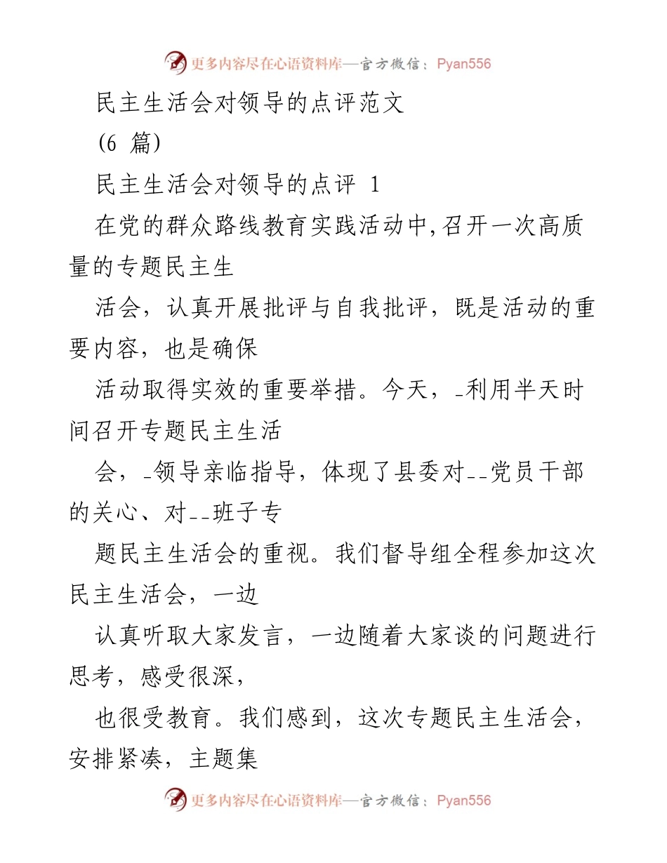 [发言] 民主生活会 - 高质量民主生活会的点评与反思.docx_第1页
