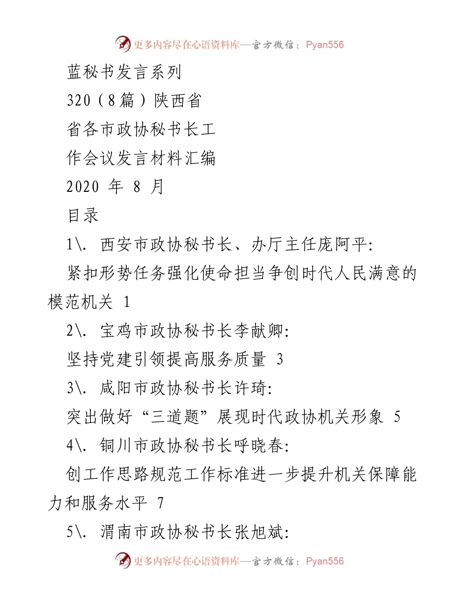 [发言] 省各市政协秘书长工作会议 - 强化使命担当，争创人民满意的模范政协机关.docx_第1页