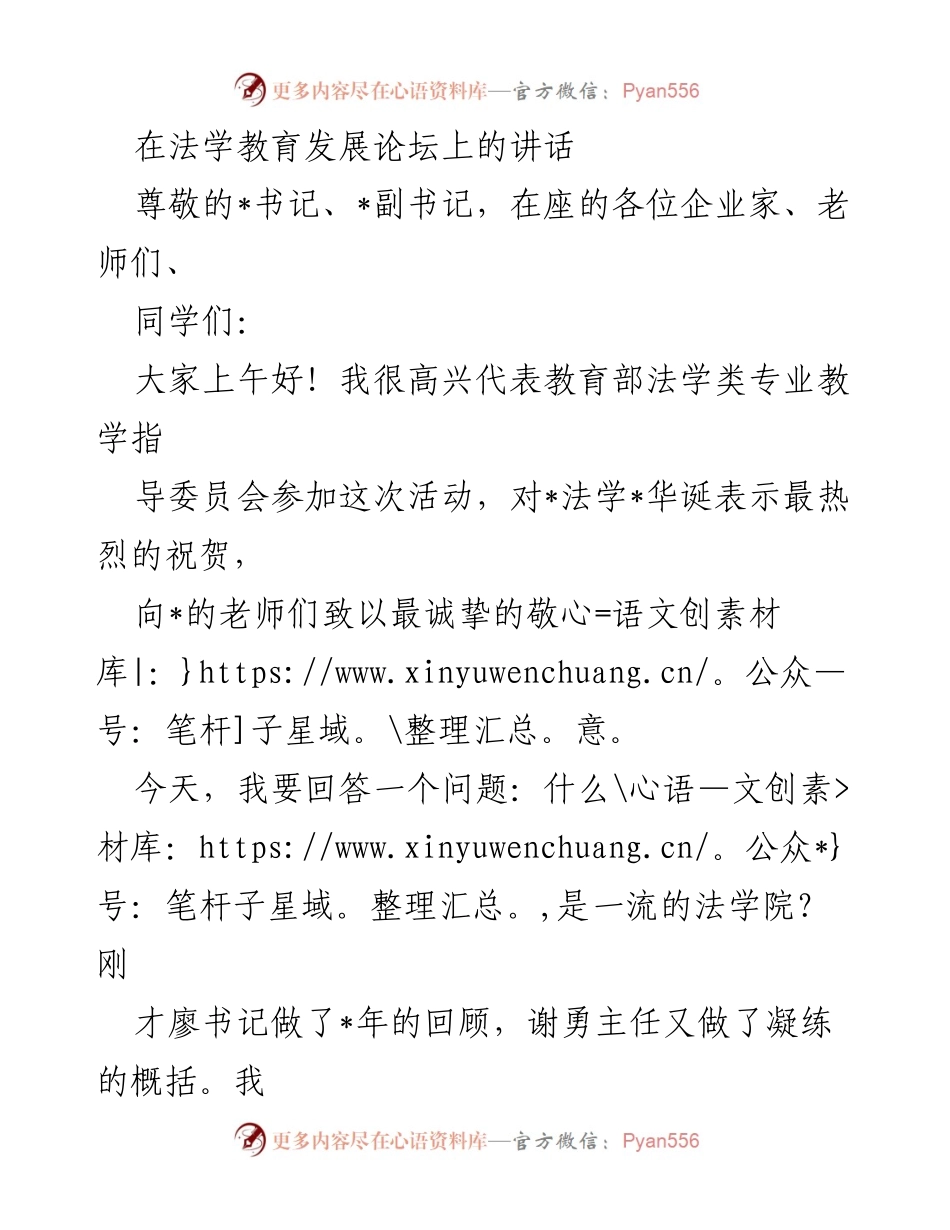 [发言] 法学教育发展论坛 - 一流法学院的特色与发展之道.docx_第1页