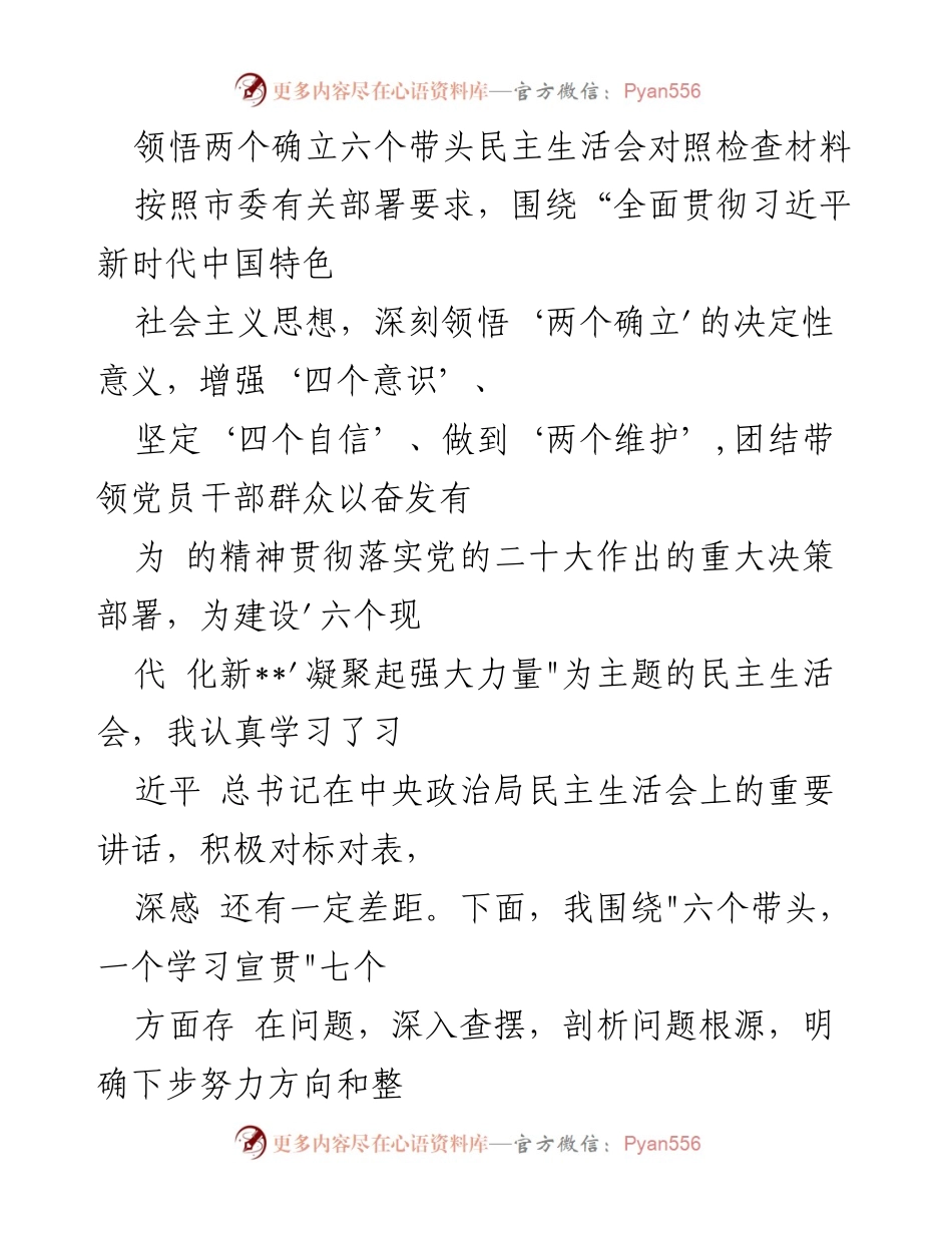 [发言] 民主生活会 - 深刻领悟“两个确立”与“六个带头”的对照检查.docx_第1页