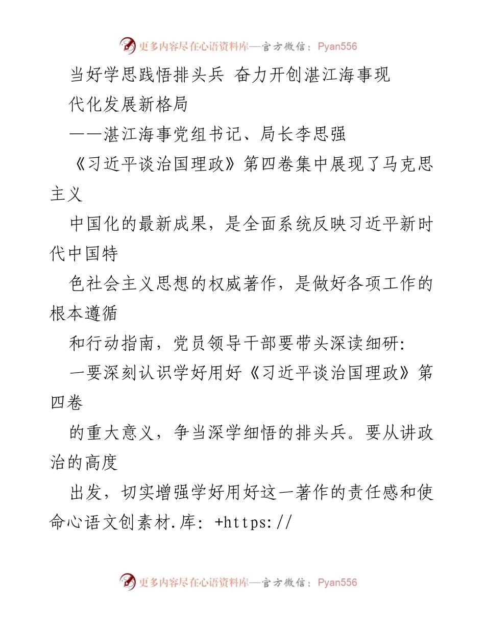 [发言] 湛江海事党组会议 - 深学细悟《习近平谈治国理政》第四卷，推动湛江海事现代化发展.docx_第1页
