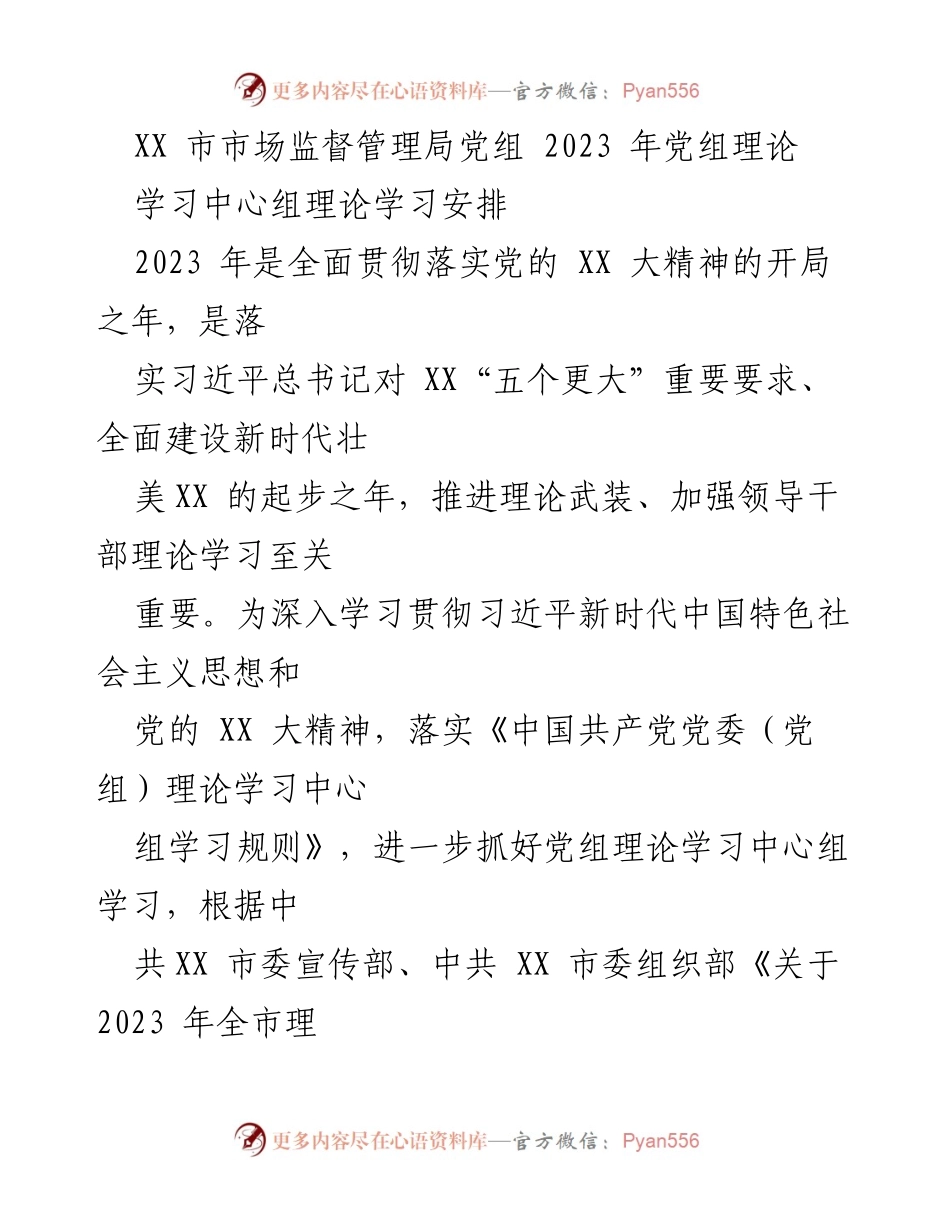 [发言] 理论学习 - 2023 年党组理论学习中心组学习安排.docx_第1页