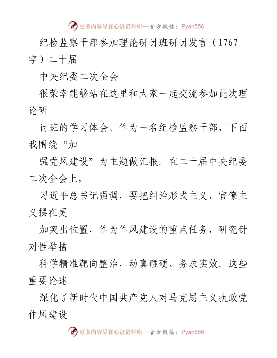 [发言] 理论研讨班 - 加强党风建设的思考与实践_1.docx_第1页