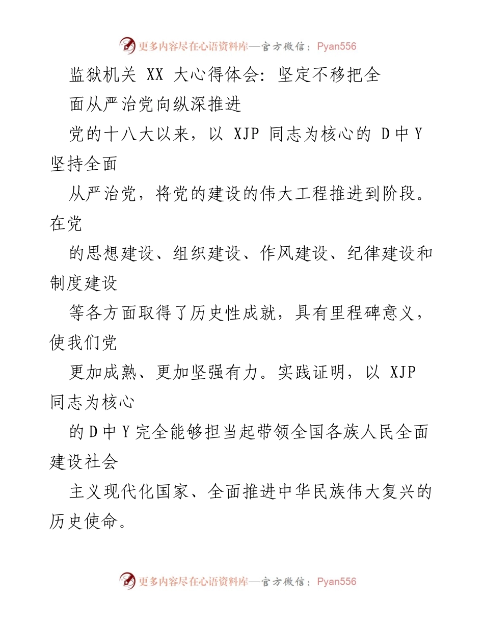 [发言] 监狱机关学习会议 - 深入推进全面从严治党的重要性与实践路径.docx_第1页