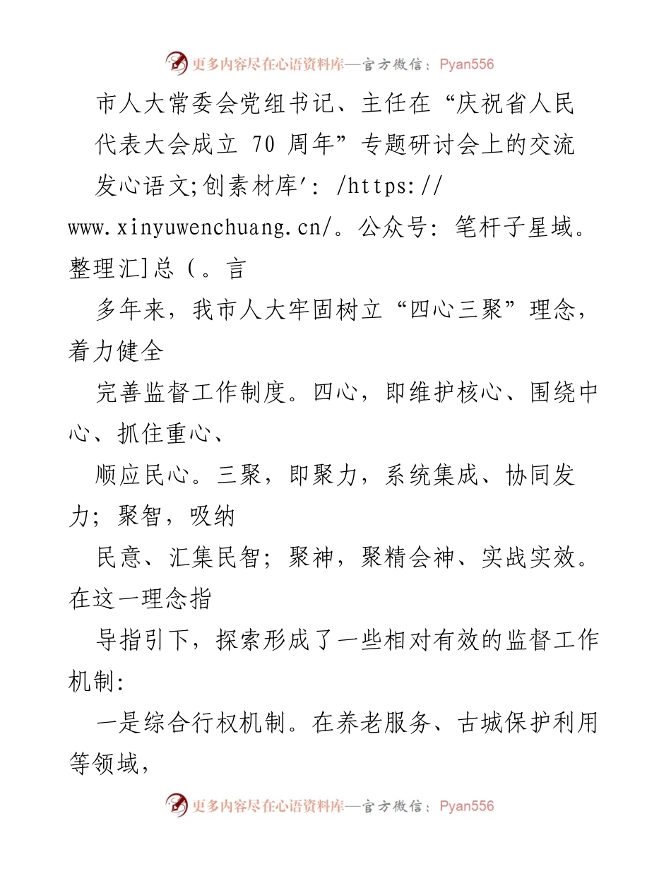 [发言] 研讨会 - 人大监督工作新机制探讨与实践.docx_第1页