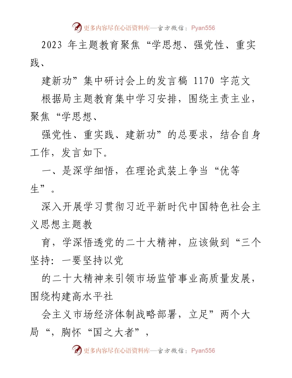 [发言] 研讨会 - 深化主题教育，强化市场监管实践与使命.docx_第1页