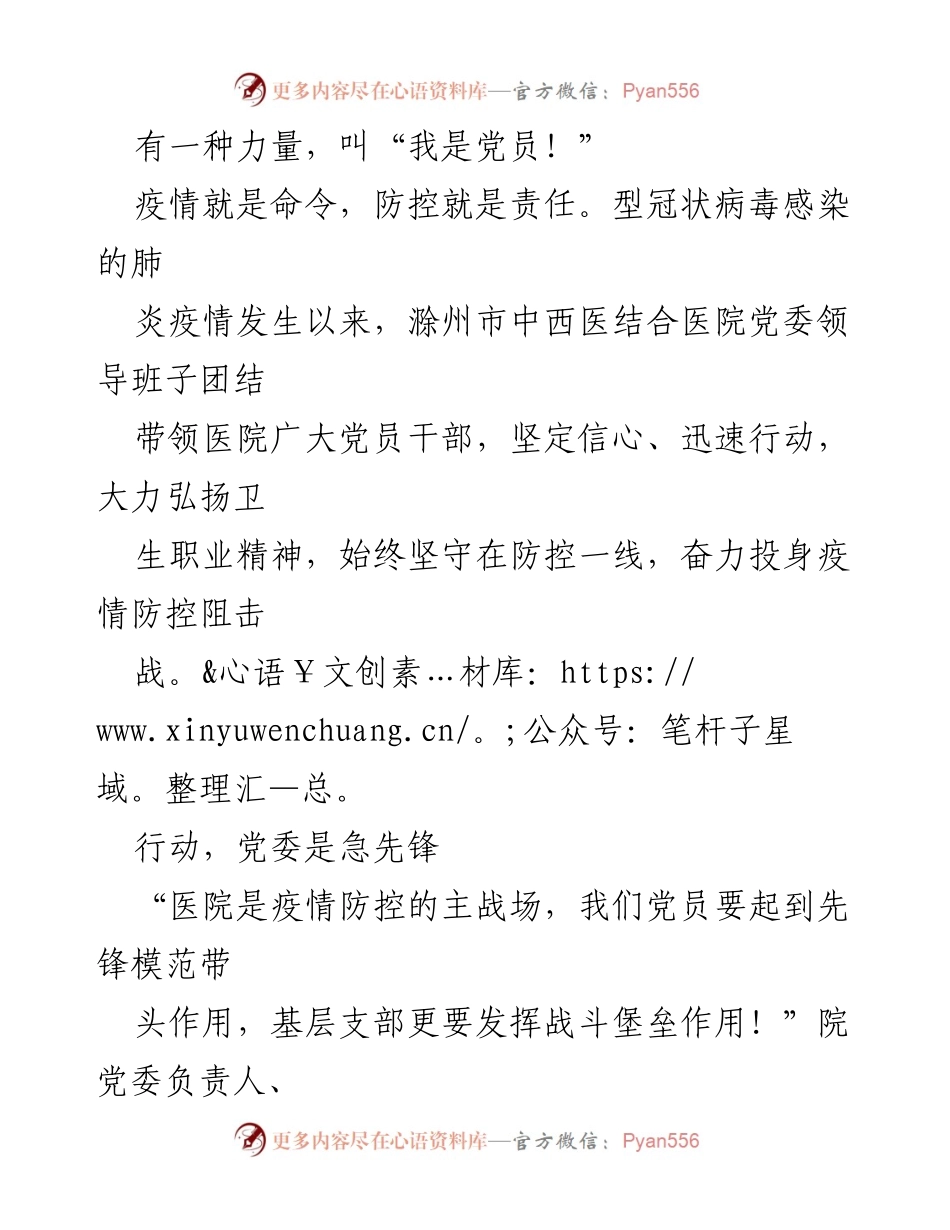 [发言] 疫情防控会议 - “我是党员！”：滁州市中西医结合医院的抗疫先锋力量.docx_第1页