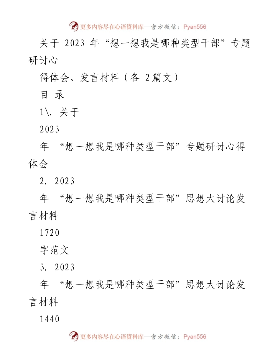 [发言] 研讨会 - 深入思考干部类型与自我提升.docx_第1页