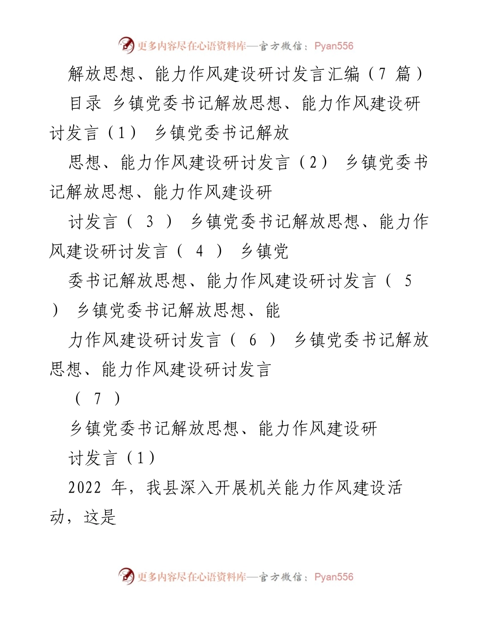 [发言] 研讨会 - 解放思想与能力作风建设的实践与思考.docx_第1页