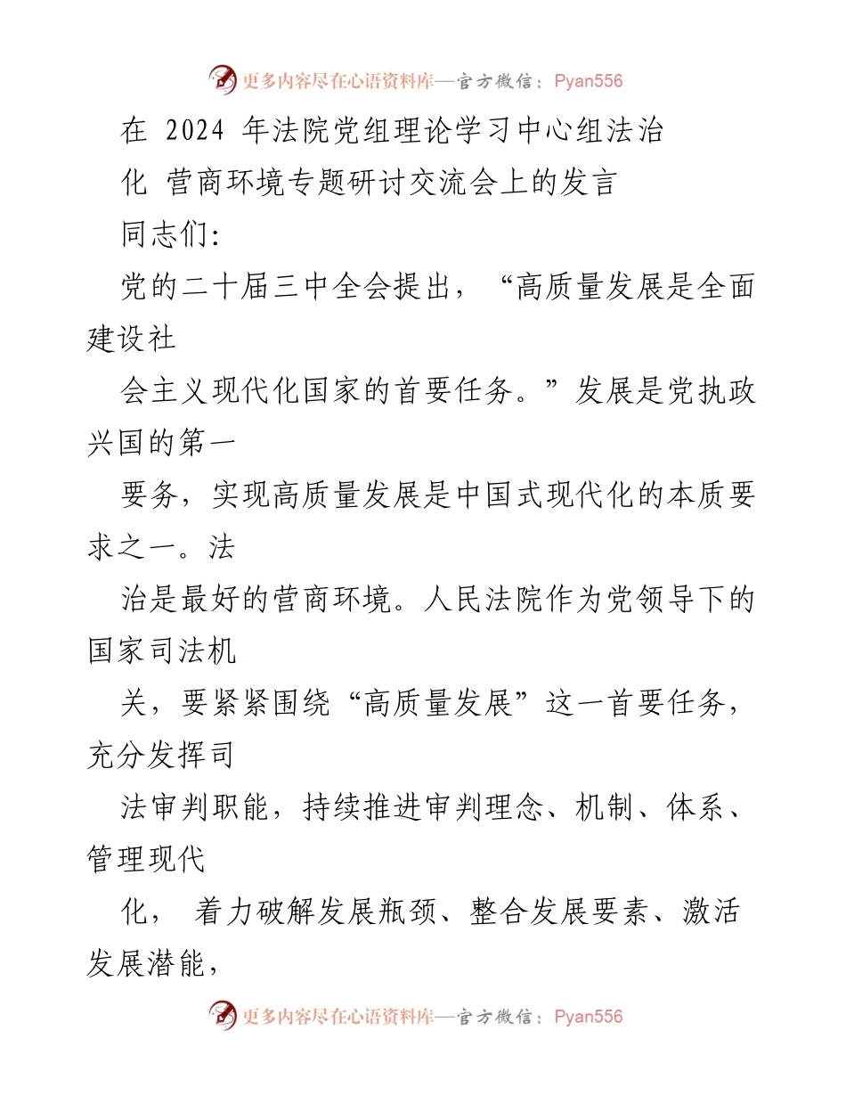 [发言] 法院党组理论学习中心组法治化营商环境专题研讨交流会 - 高质量发展与法治营商环境的融合推进.docx_第1页