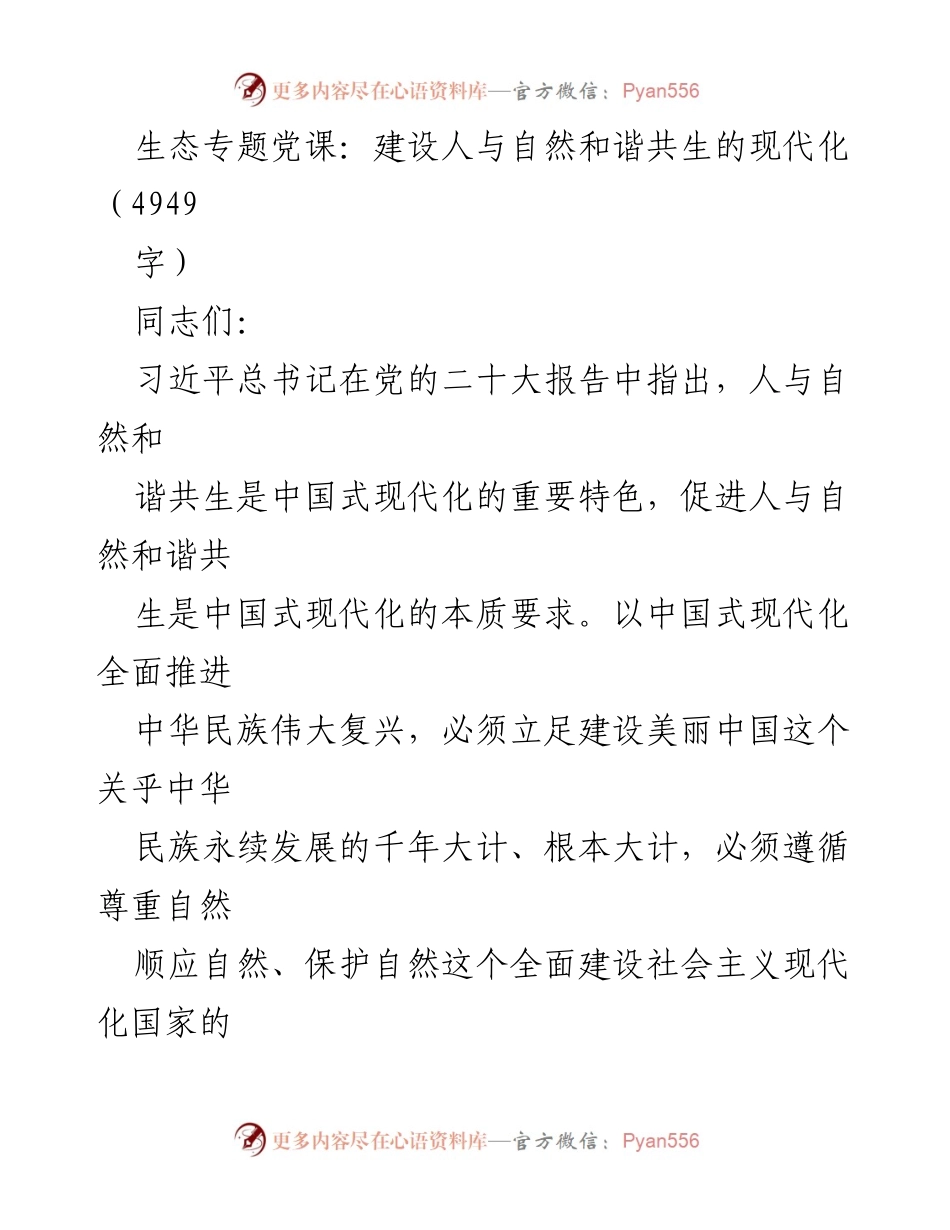 [发言] 生态专题党课 - 人与自然和谐共生：推动中国式现代化的生态基础.docx_第1页