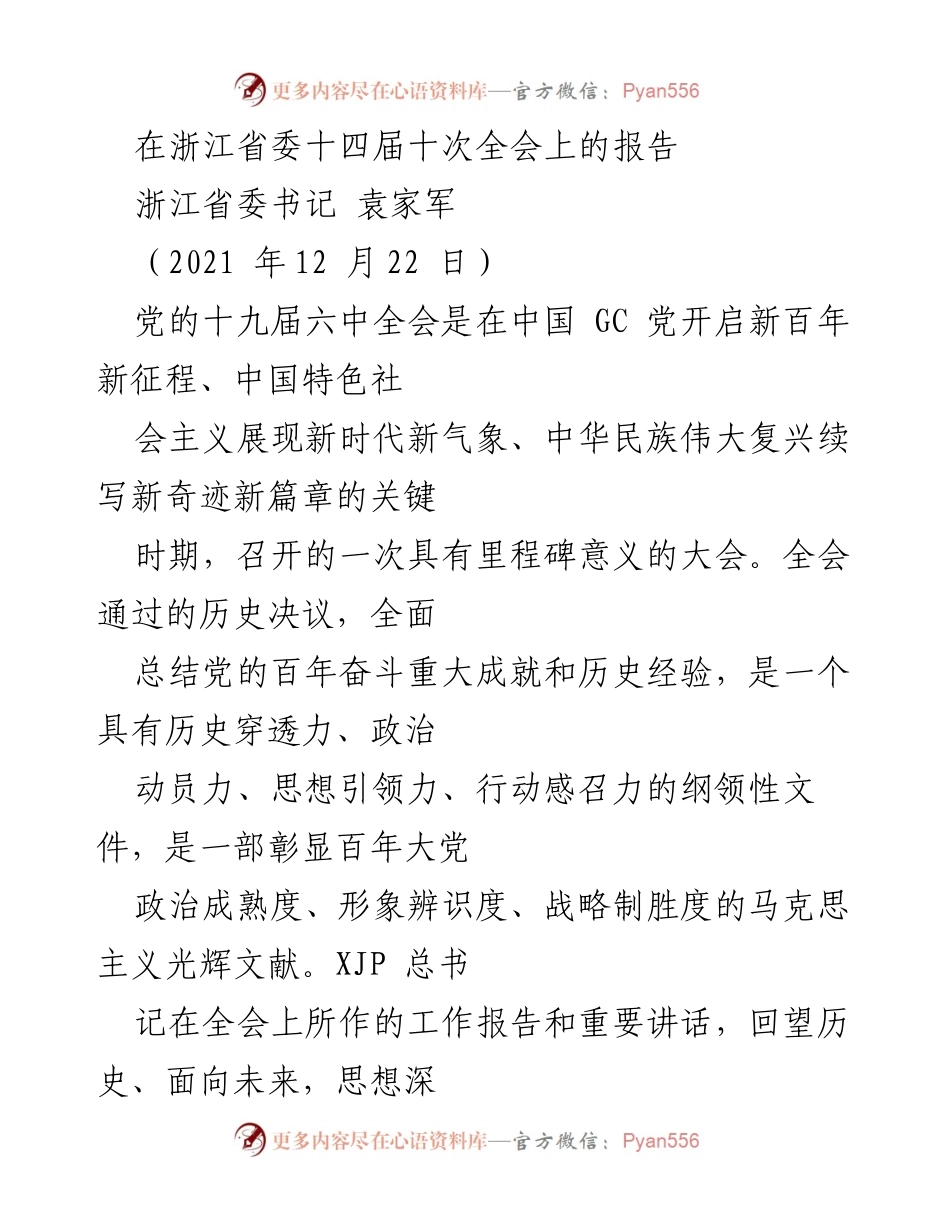 [发言] 浙江省委十四届十次全会 - 深入学习贯彻党的十九届六中全会精神的重要性.docx_第1页