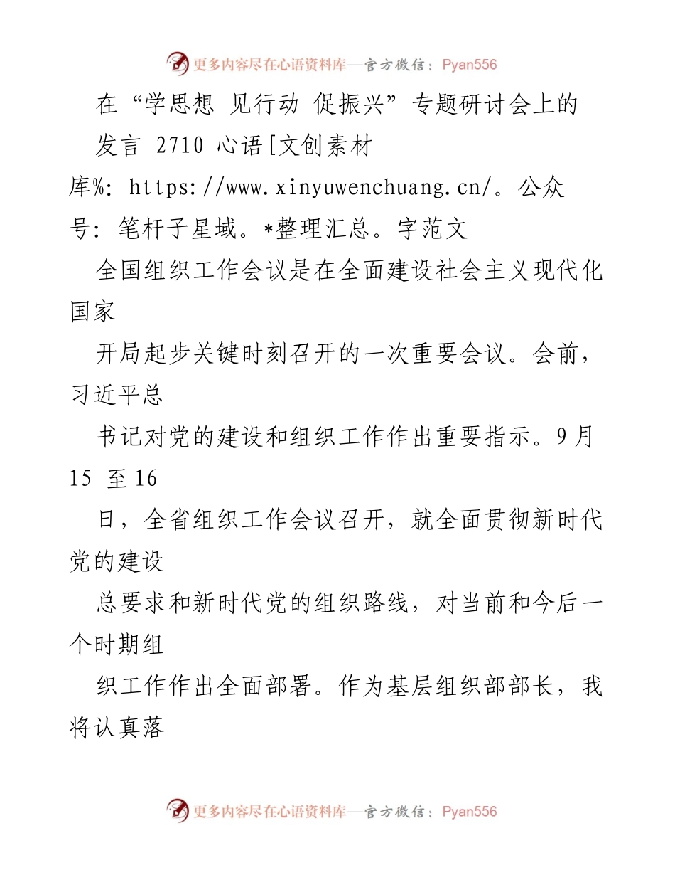 [发言] 研讨会 - 加强党的建设与组织工作助力高质量发展.docx_第1页