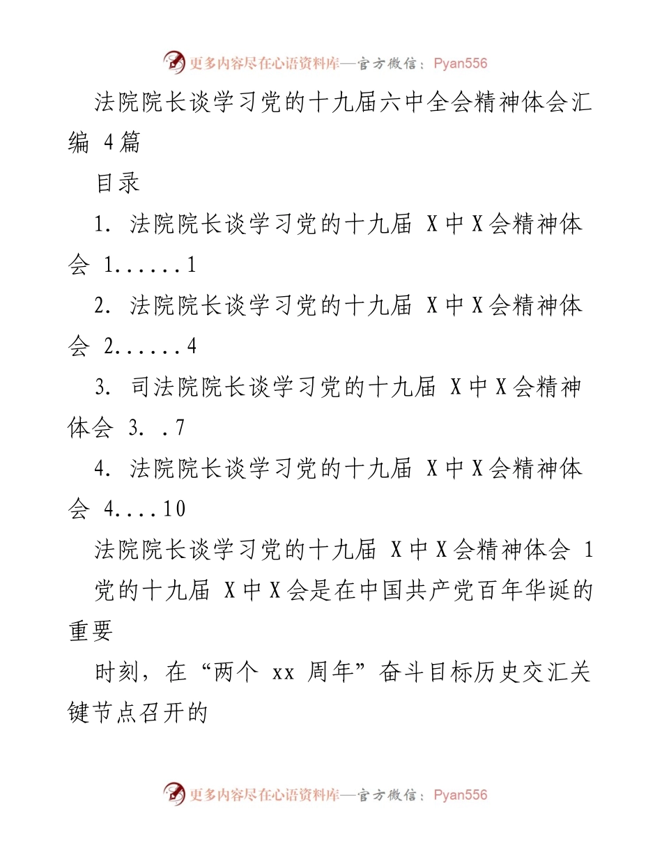 [发言] 法院院长学习党的十九届六中全会精神 - 法院院长的学习体会与实践落实.docx_第1页