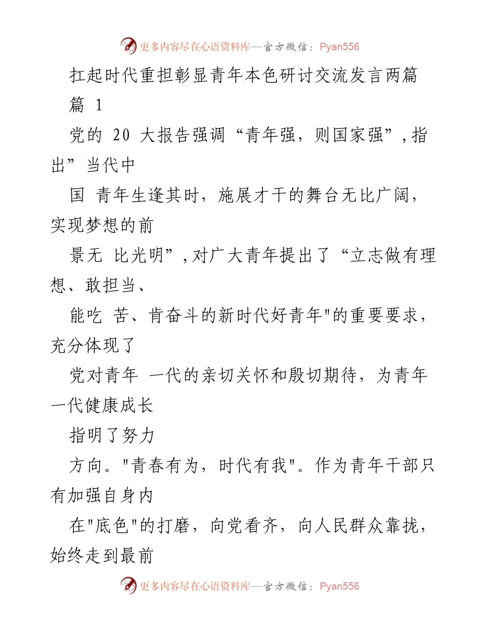 [发言] 研讨交流 - 扛起时代重担，彰显青年本色.docx_第1页