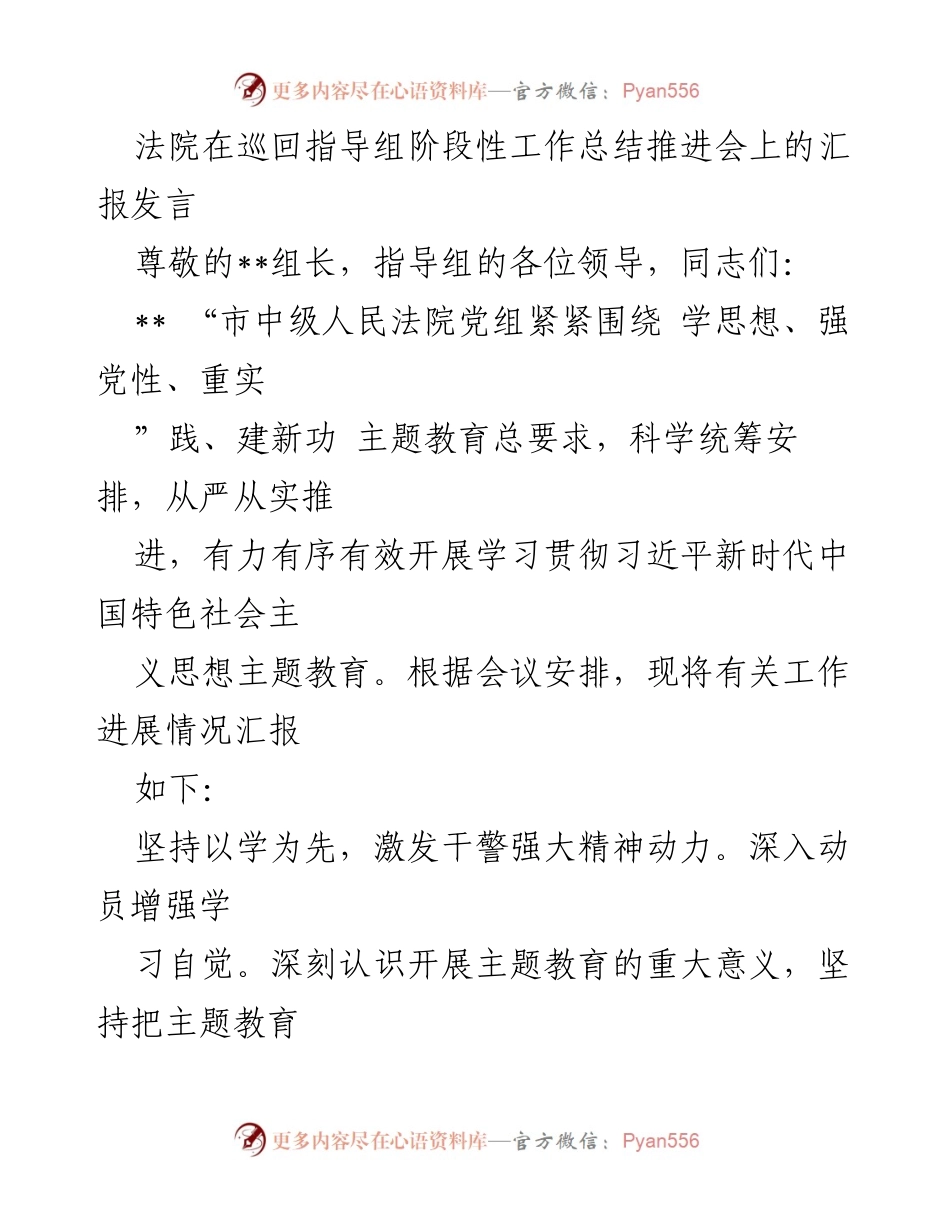 [发言] 法院工作总结会议 - 法院主题教育推进工作阶段性总结汇报.docx_第1页