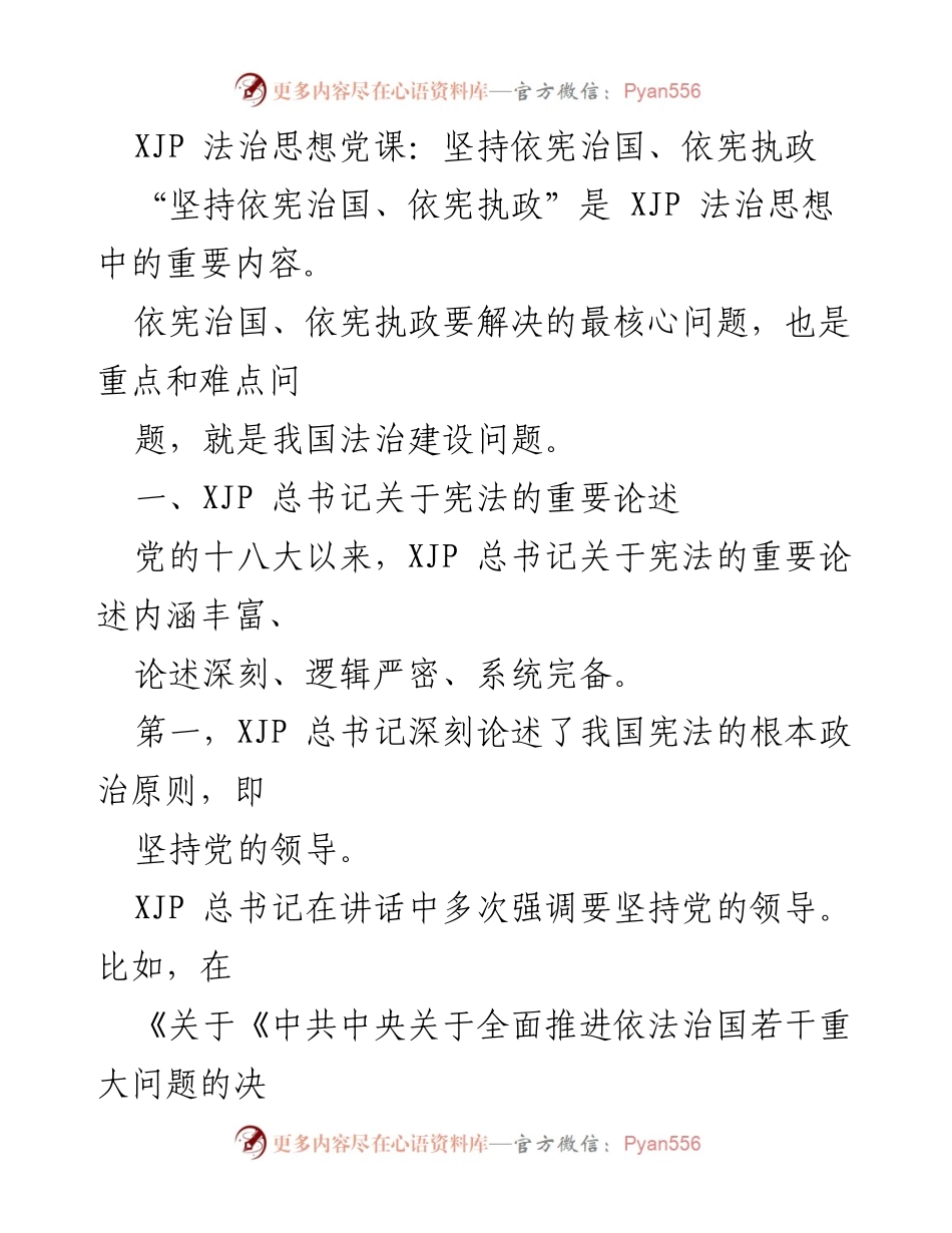 [发言] 法治思想党课 - 坚持依宪治国与党的领导原则.docx_第1页