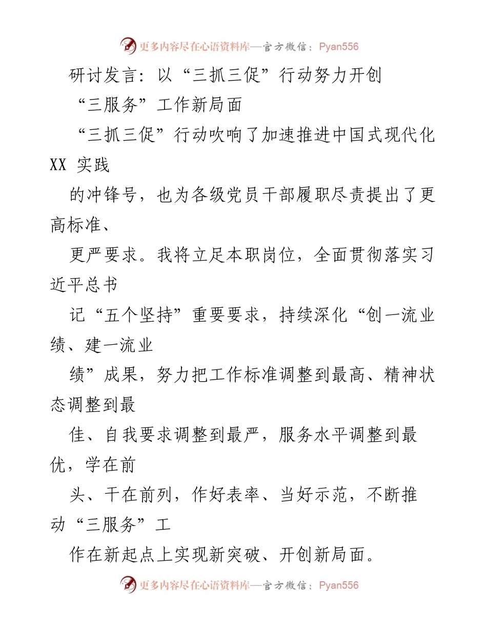 [发言] 研讨会 - 努力开创“三服务”工作新局面.docx_第1页