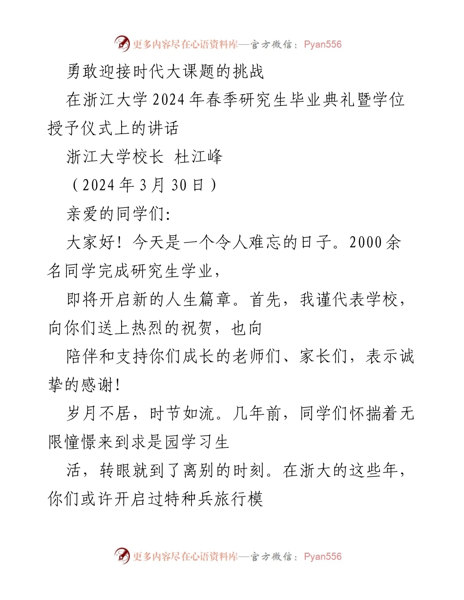 [发言] 浙江大学2024年春季研究生毕业典礼 - 勇敢迎接新时代的挑战与机遇.docx_第1页