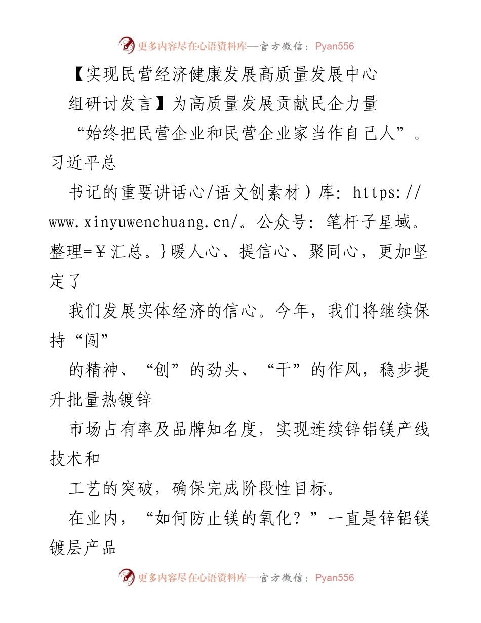 [发言] 研讨会 - 为高质量发展贡献民企力量.docx_第1页