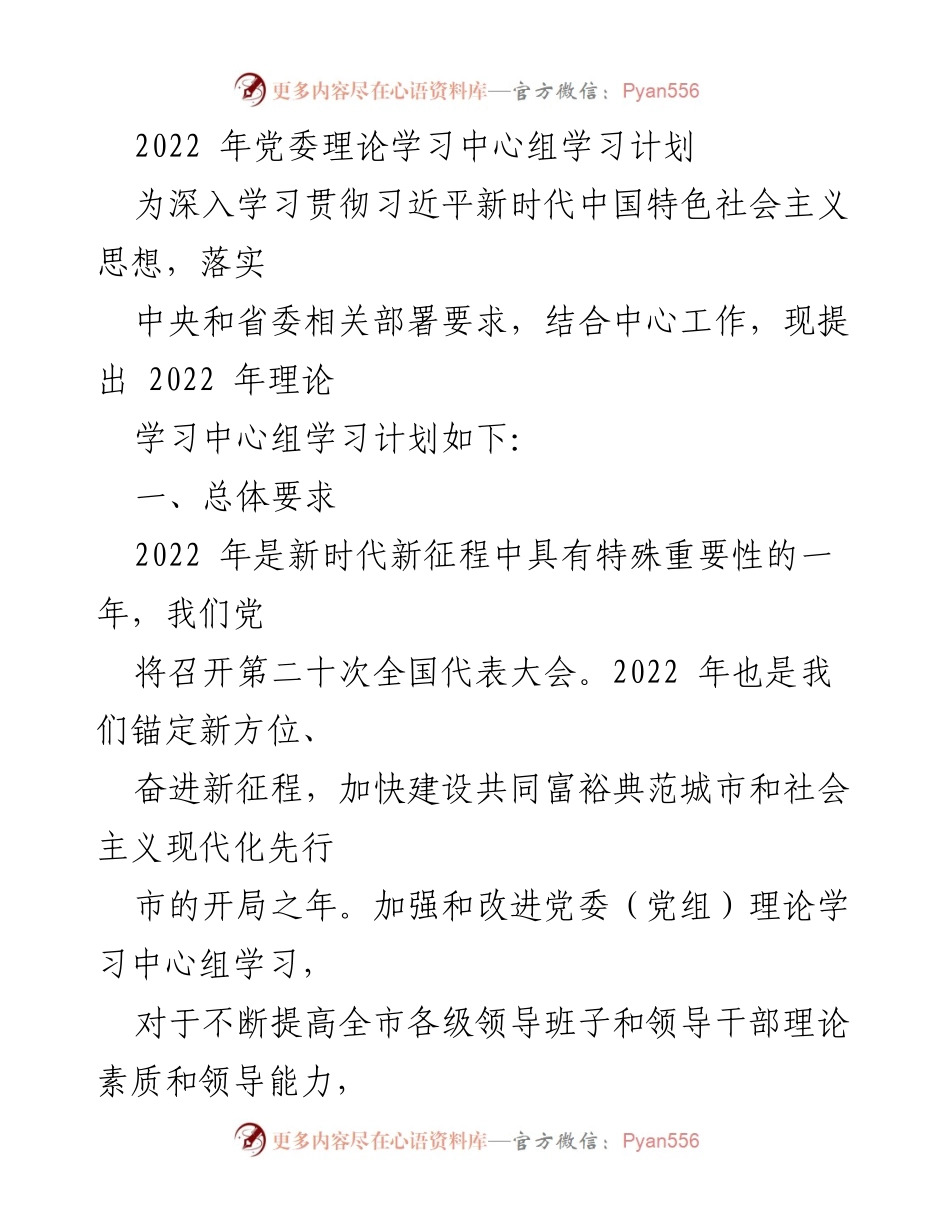 [发言] 理论学习中心组 - 2022年党委理论学习中心组学习计划.docx_第1页