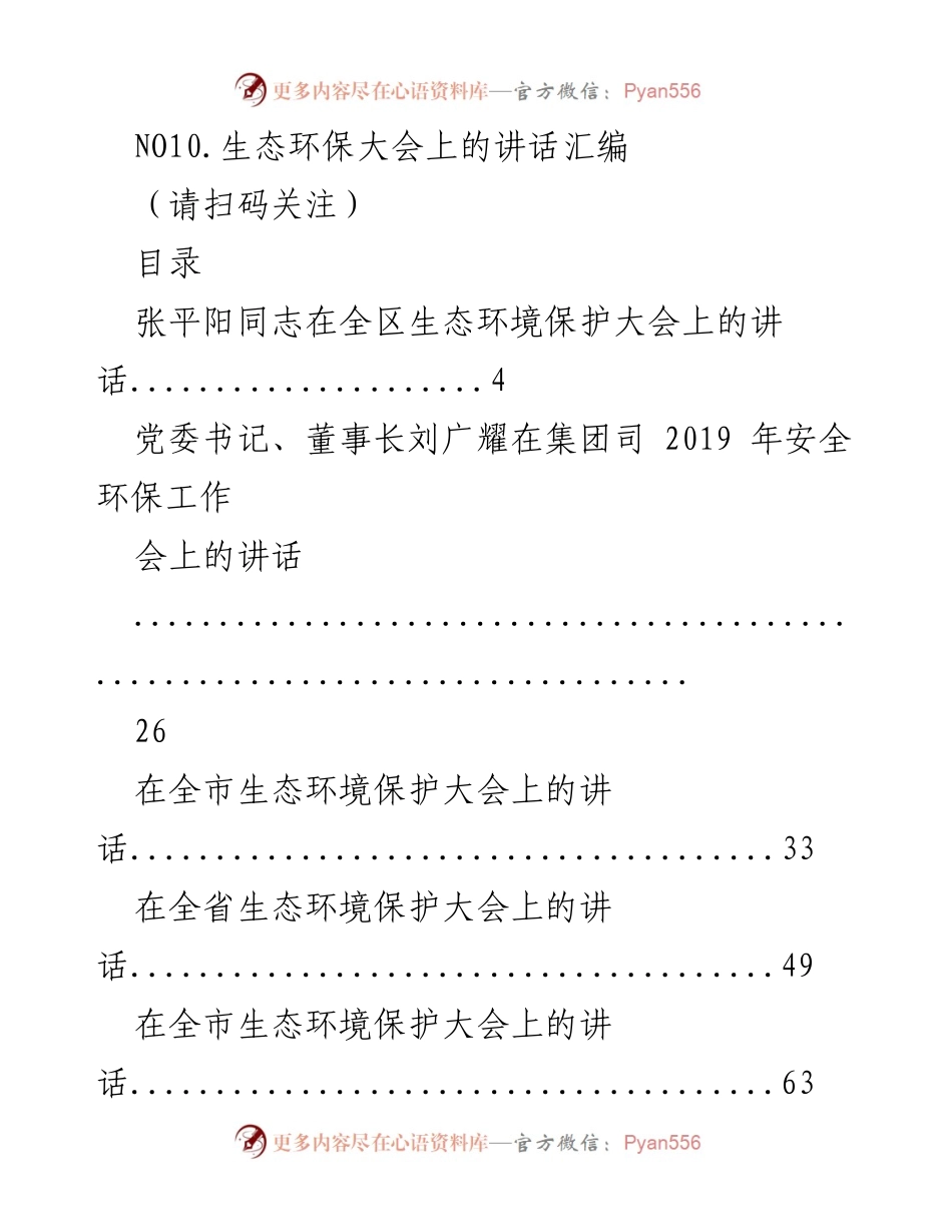 [发言] 生态环保大会 - 生态环境保护大会讲话汇编.docx_第1页