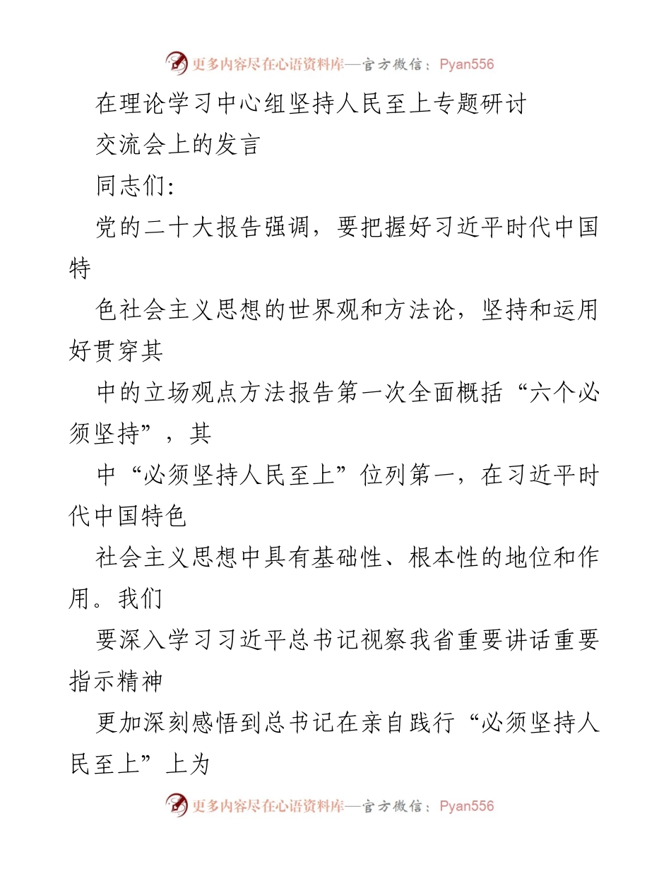 [发言] 理论学习中心组交流会 - 坚持人民至上的理论学习与实践体会.docx_第1页